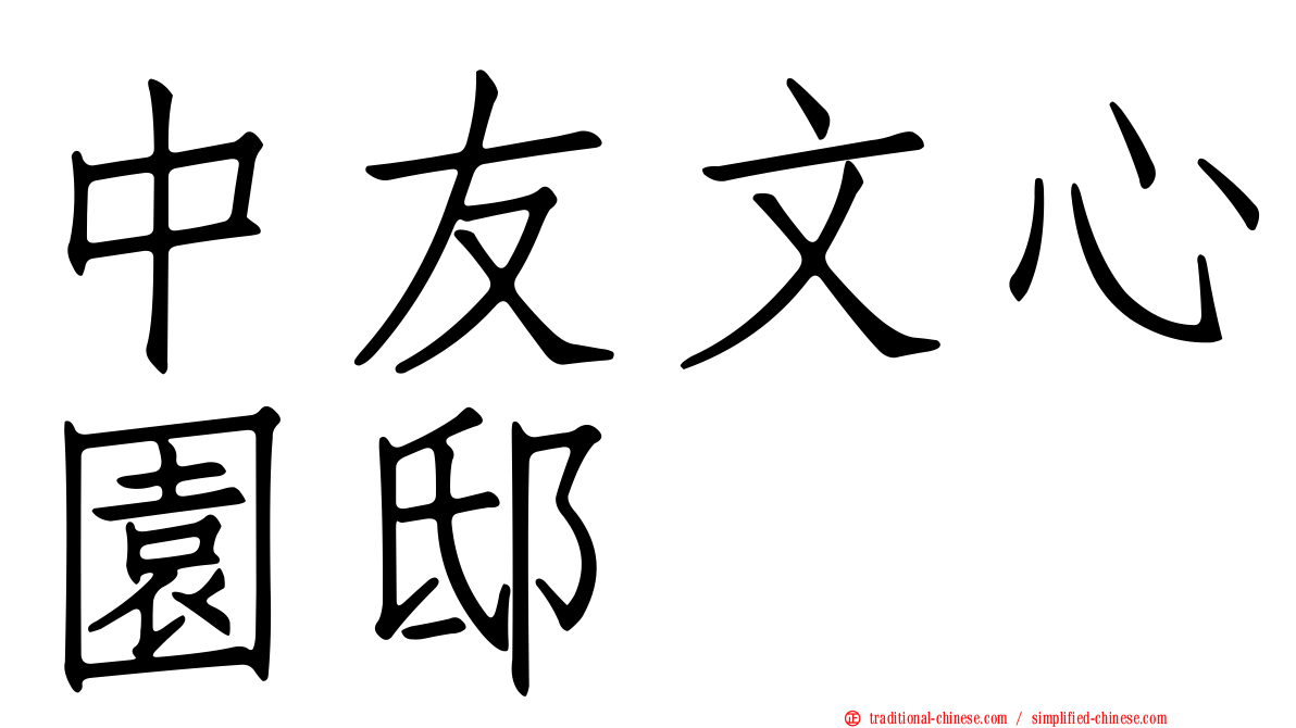 中友文心園邸