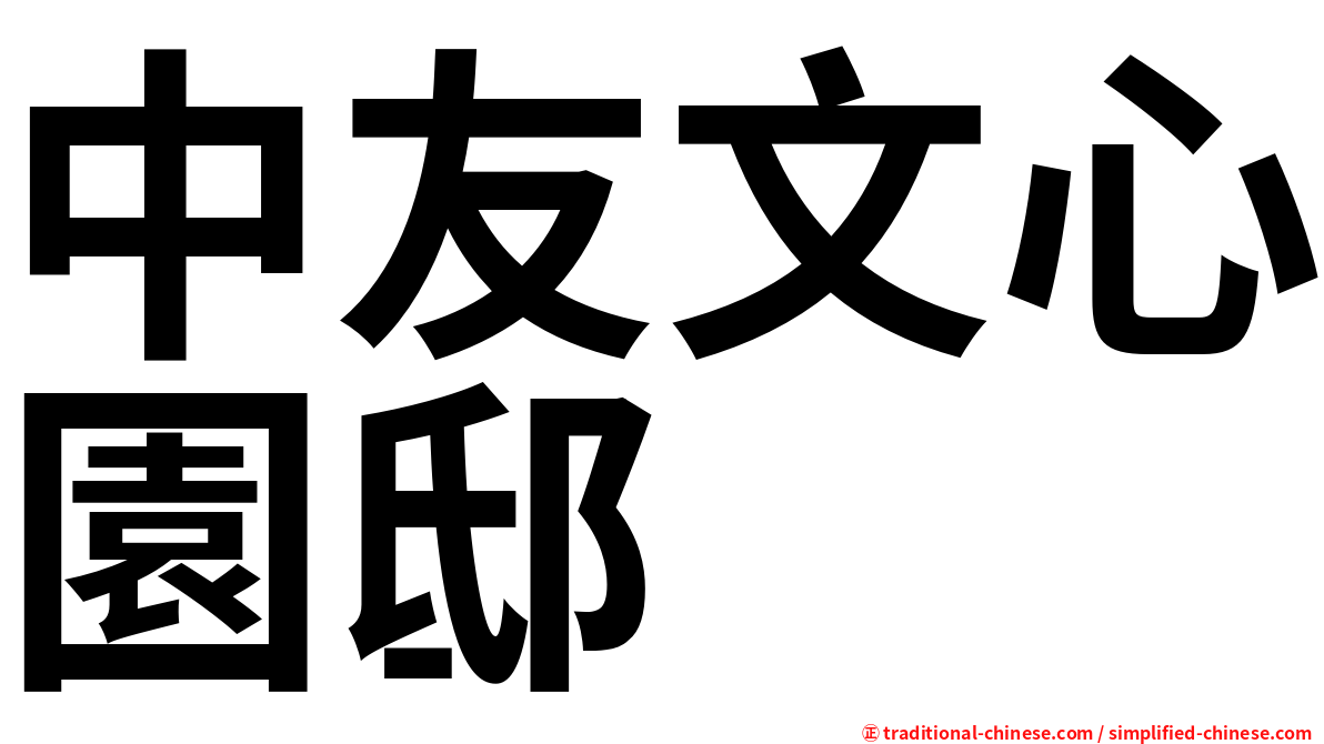 中友文心園邸