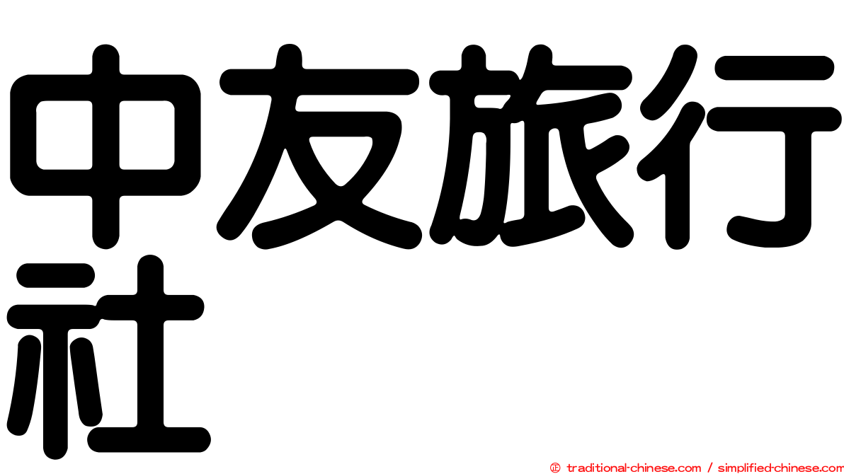 中友旅行社
