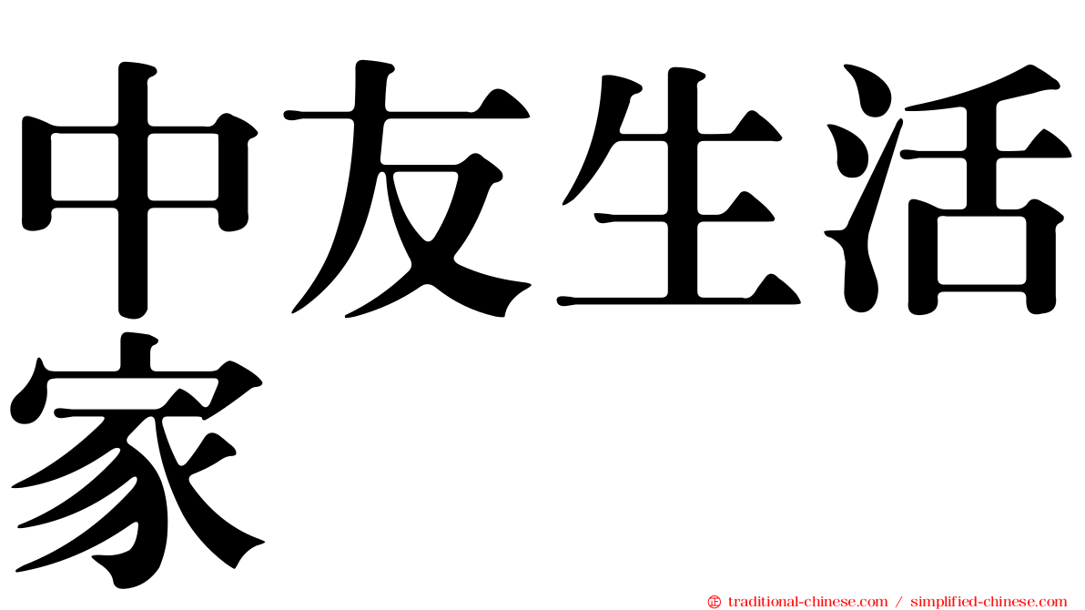 中友生活家
