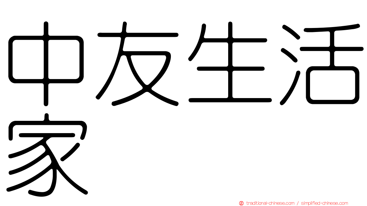 中友生活家