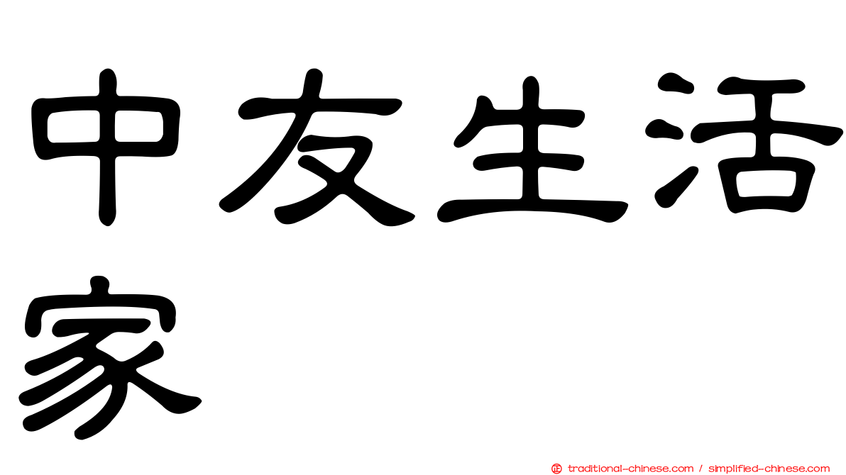 中友生活家