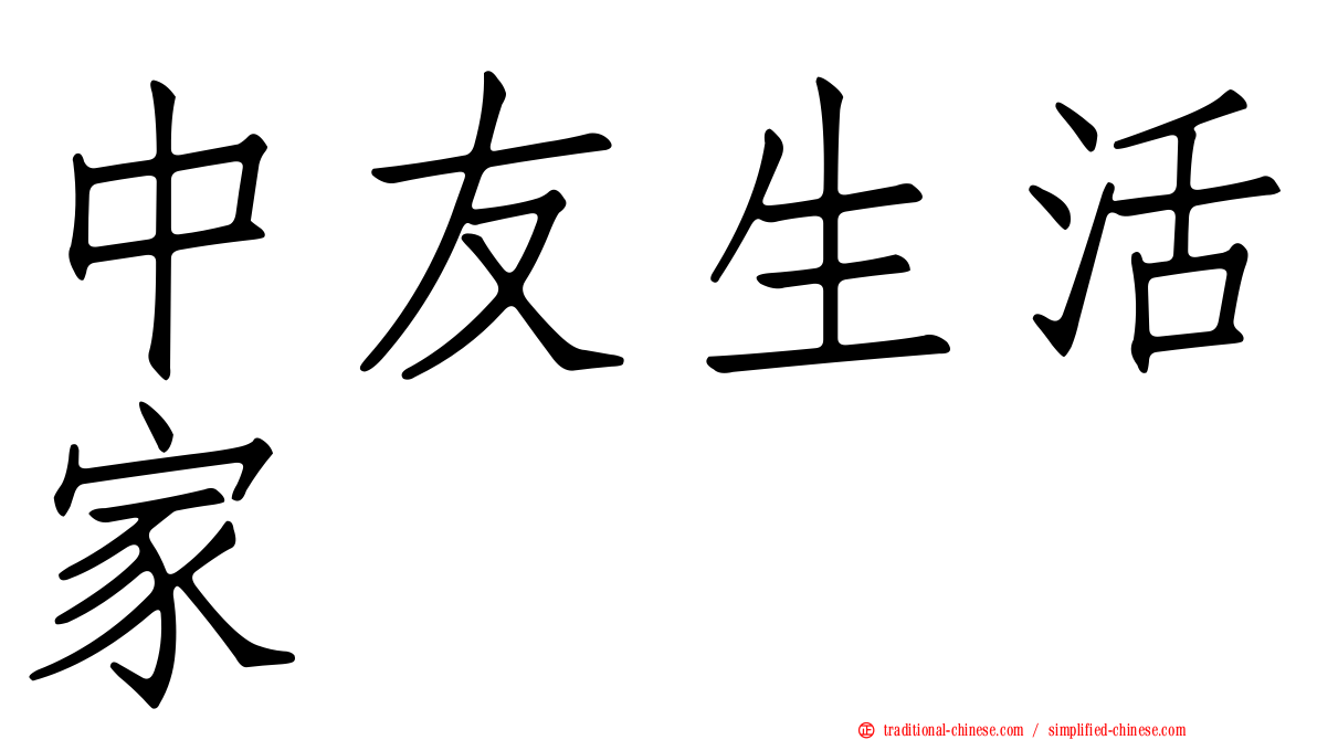 中友生活家