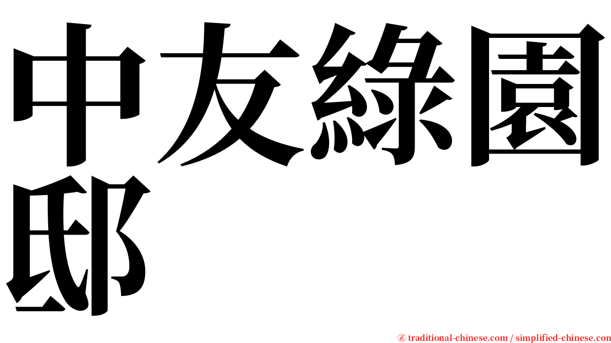 中友綠園邸 serif font