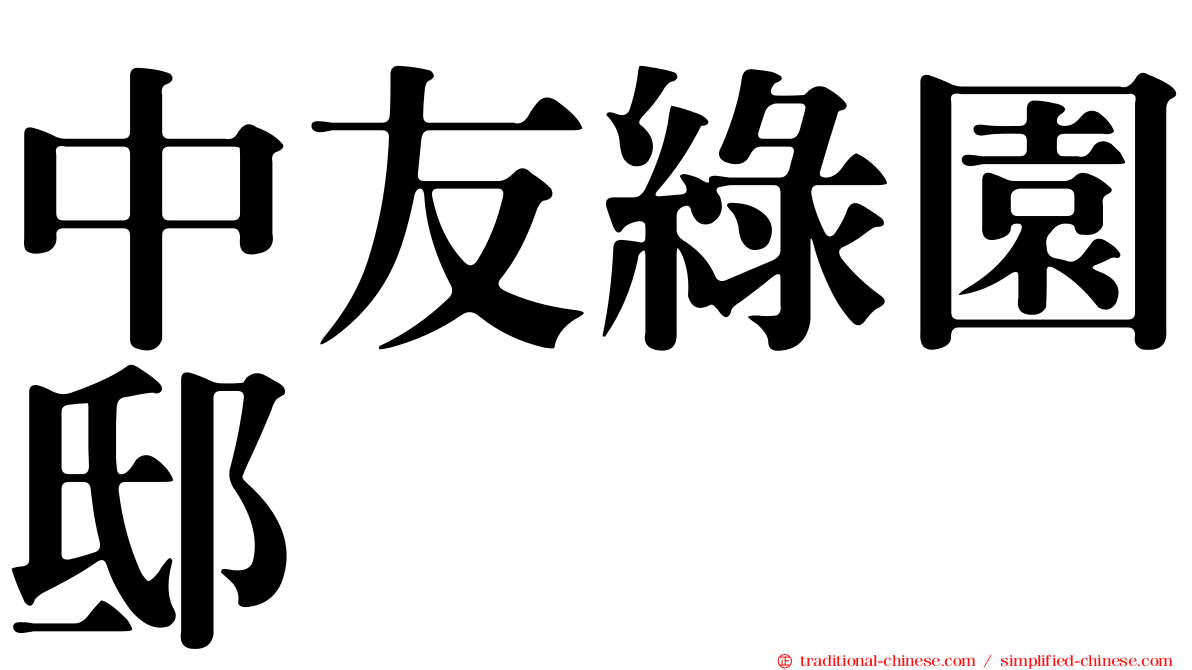 中友綠園邸