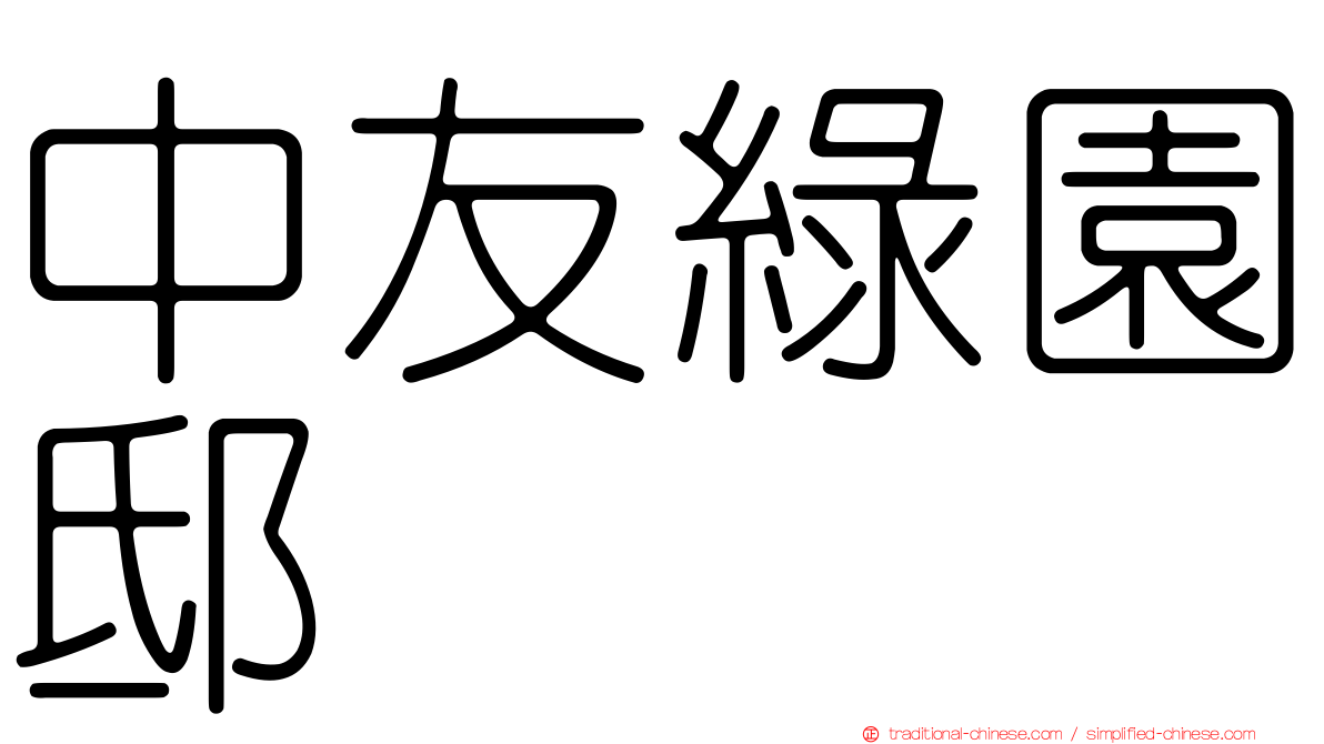 中友綠園邸