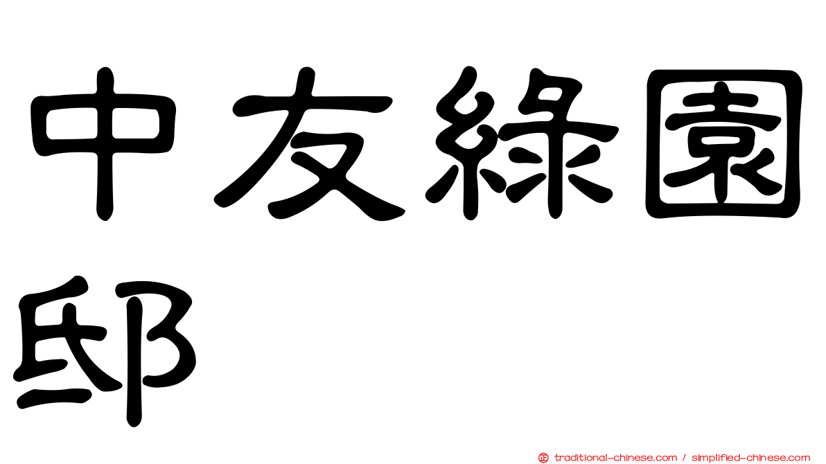 中友綠園邸
