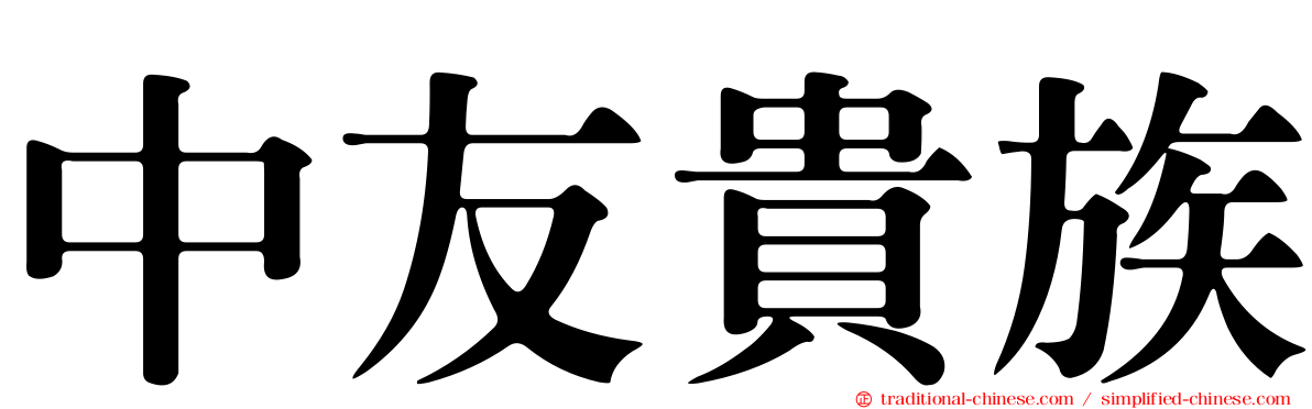 中友貴族