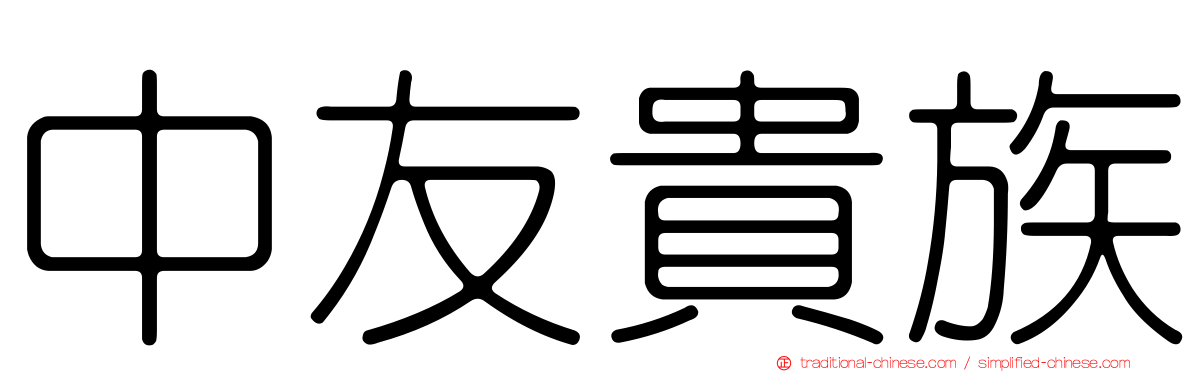 中友貴族