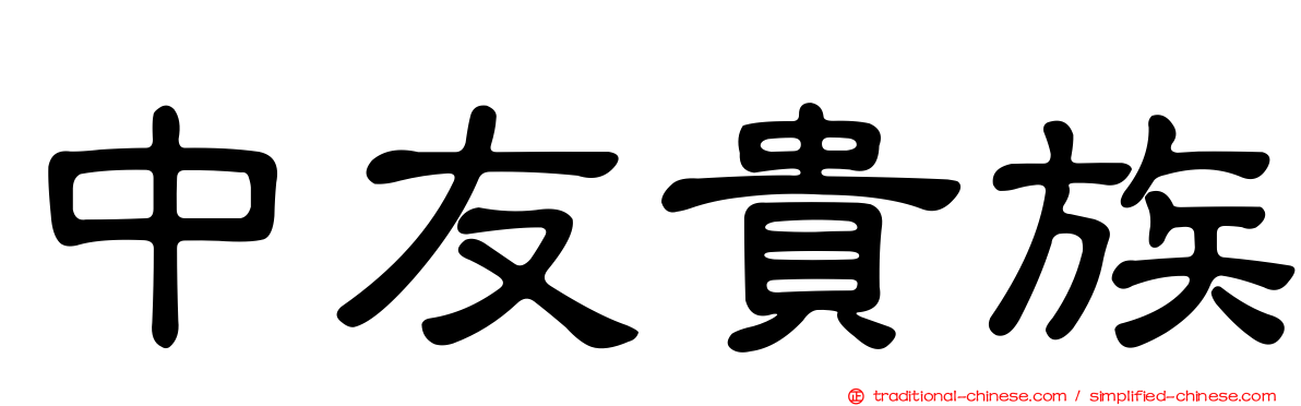 中友貴族