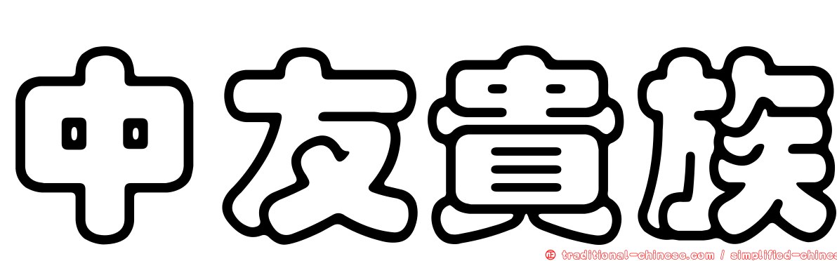 中友貴族