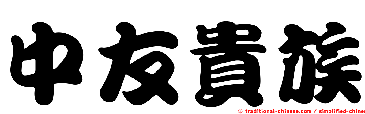 中友貴族