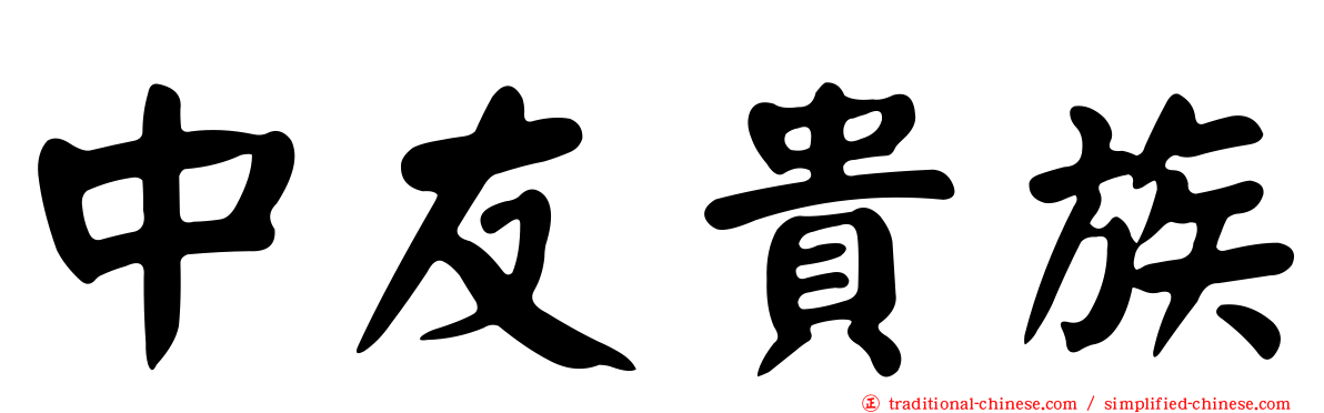 中友貴族