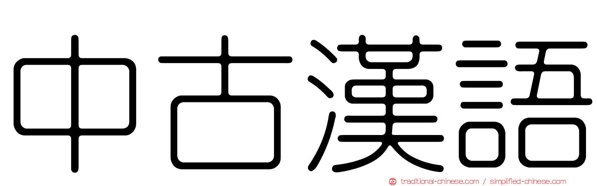 中古漢語