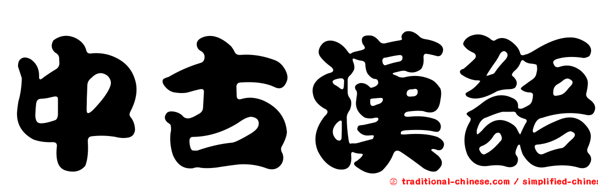 中古漢語