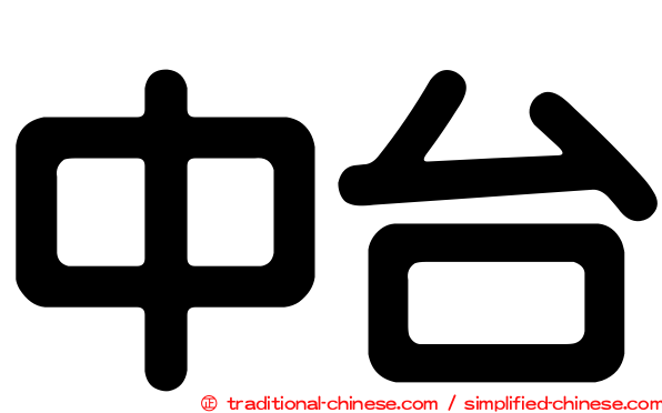 中台
