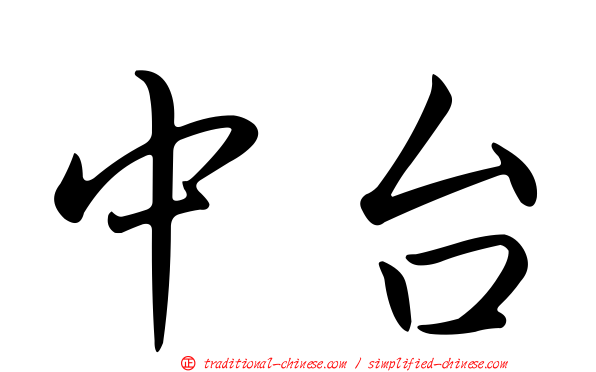 中台