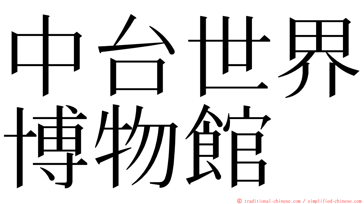 中台世界博物館 ming font