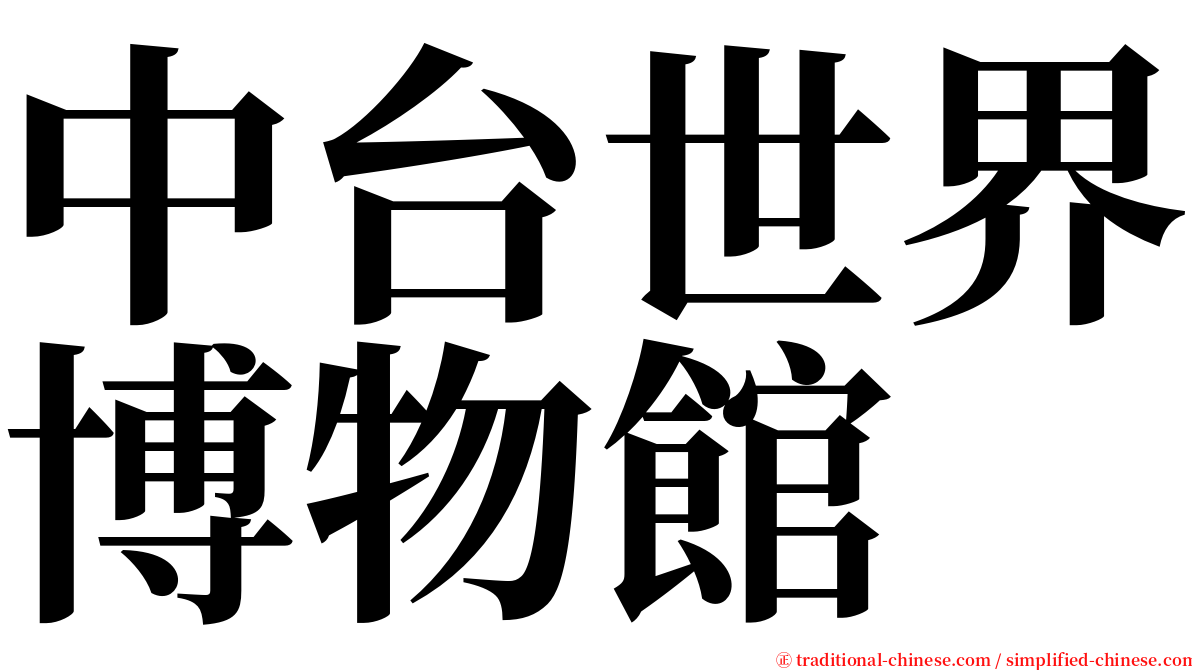 中台世界博物館 serif font