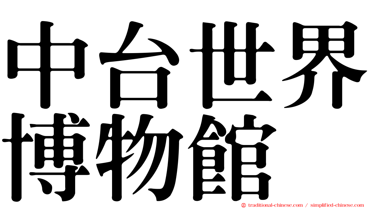 中台世界博物館