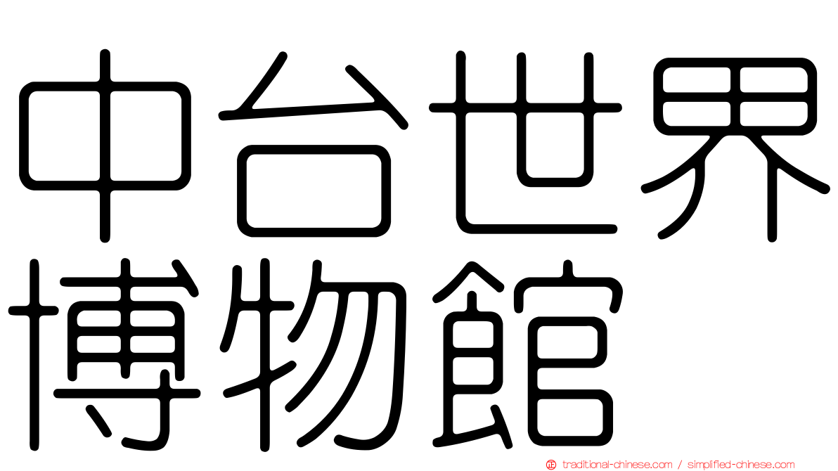 中台世界博物館