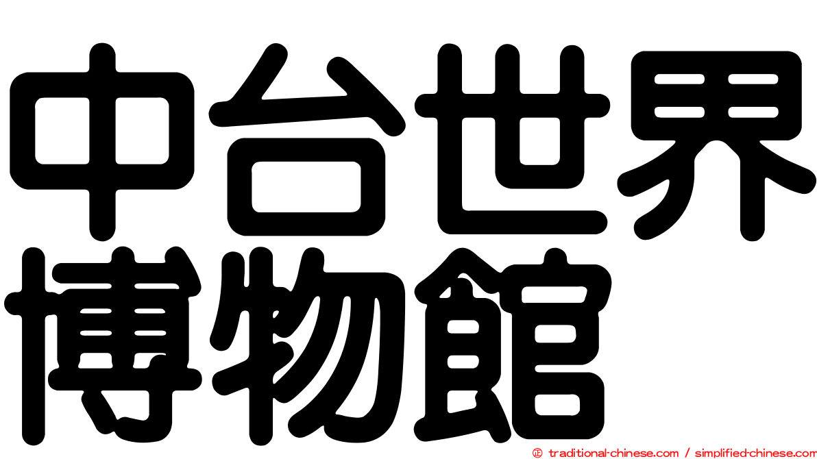 中台世界博物館