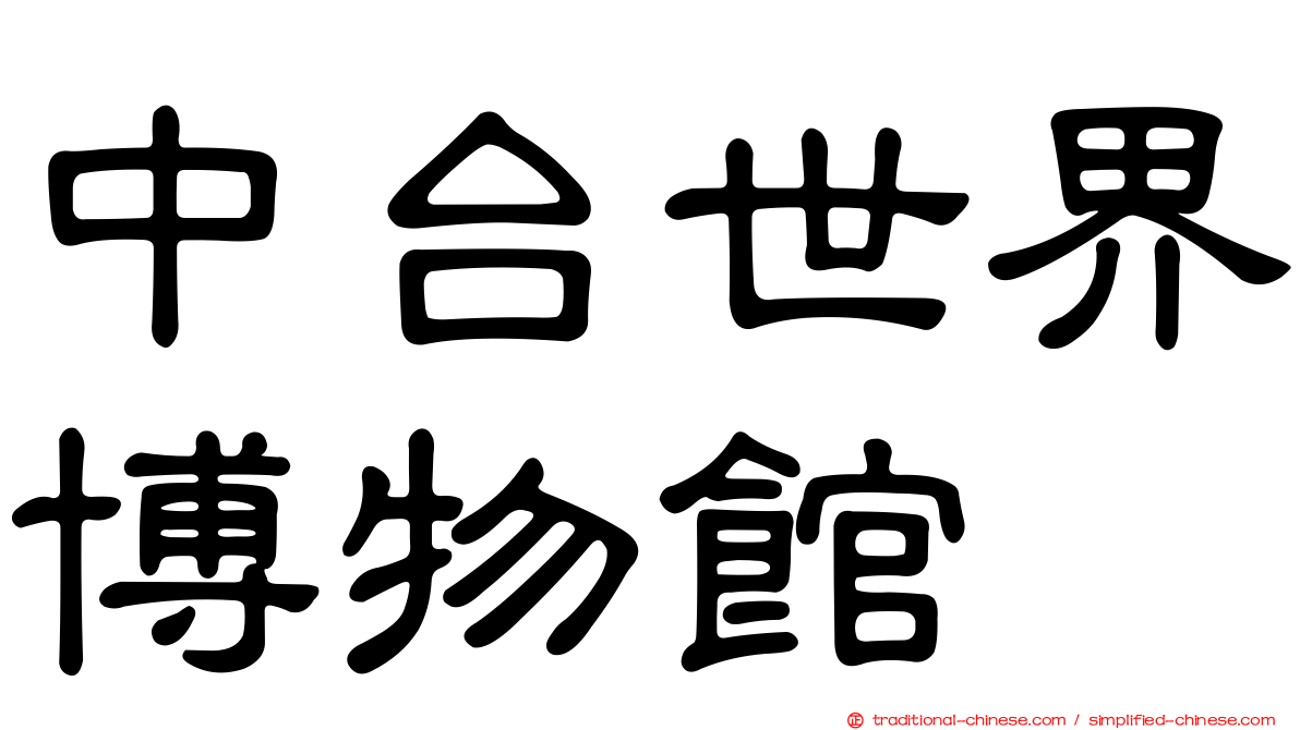 中台世界博物館