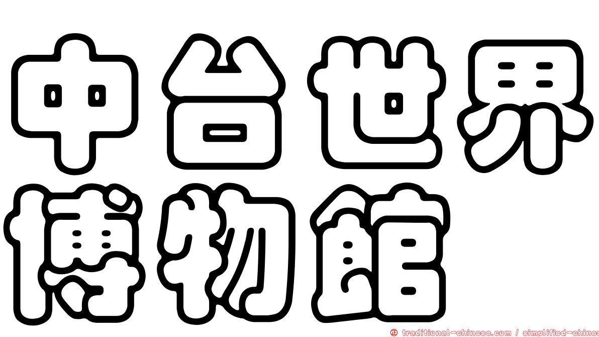 中台世界博物館