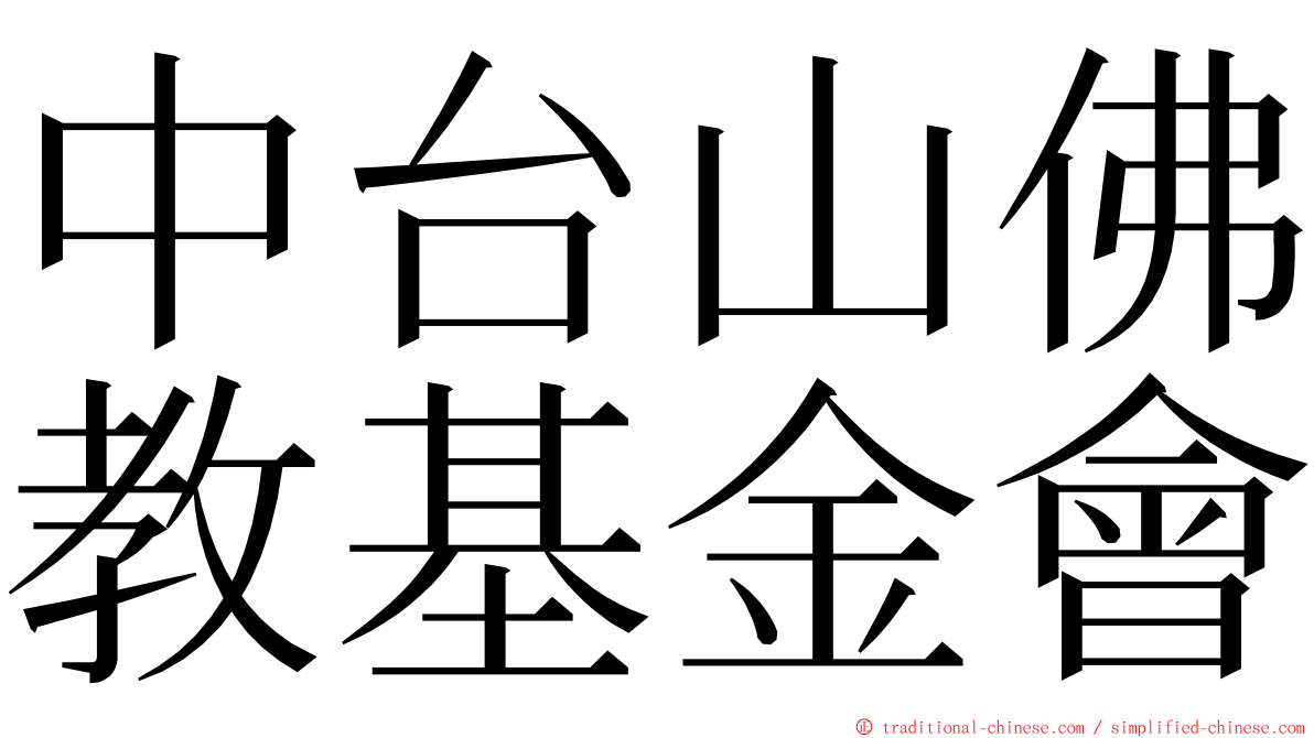 中台山佛教基金會 ming font