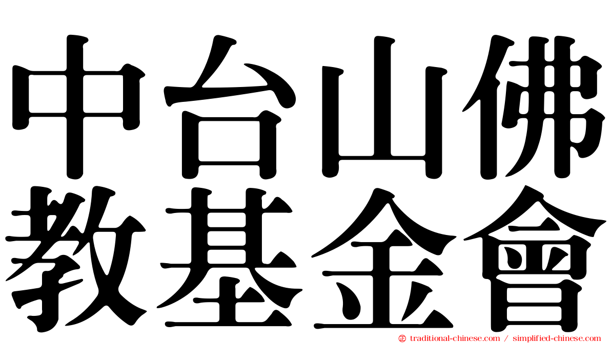 中台山佛教基金會