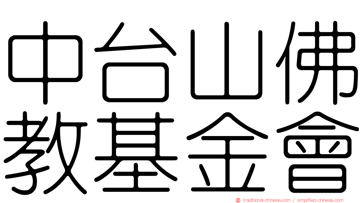 中台山佛教基金會