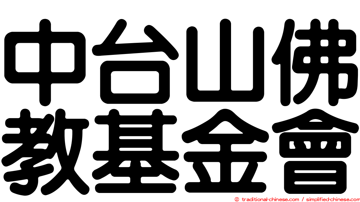 中台山佛教基金會