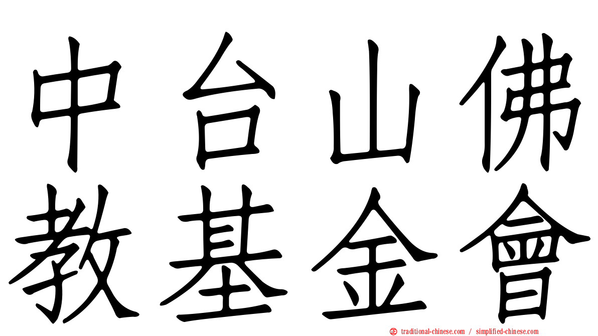 中台山佛教基金會