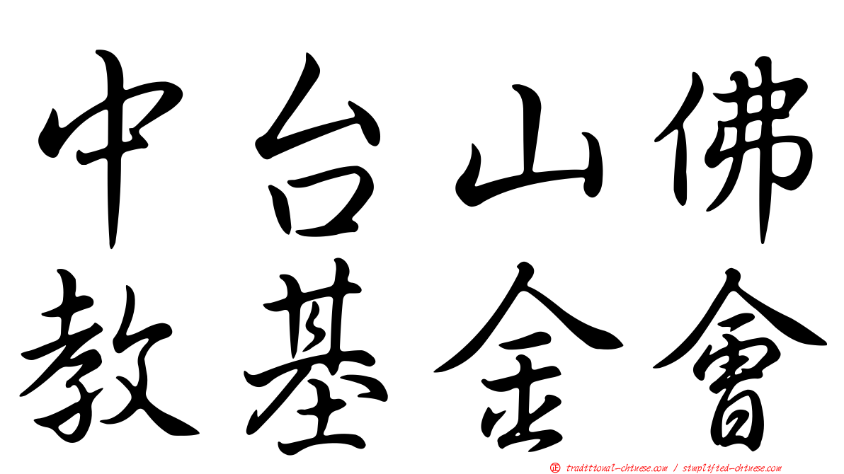 中台山佛教基金會