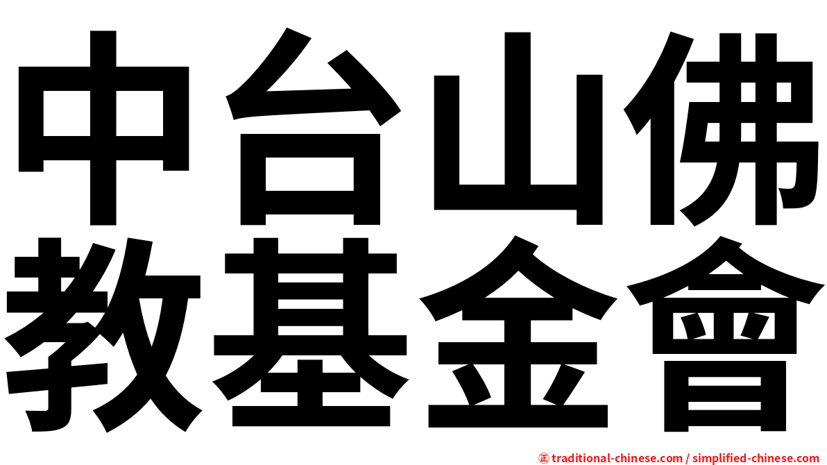 中台山佛教基金會