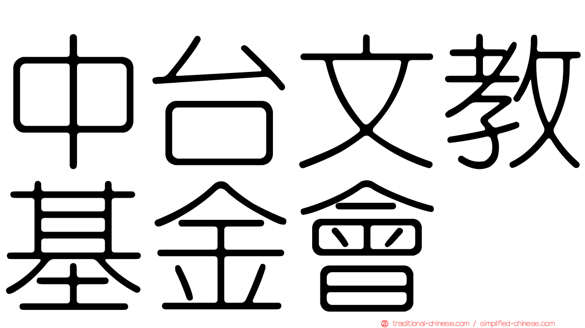 中台文教基金會