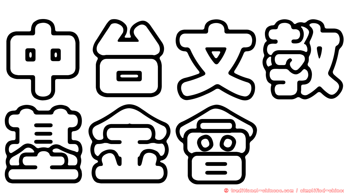 中台文教基金會