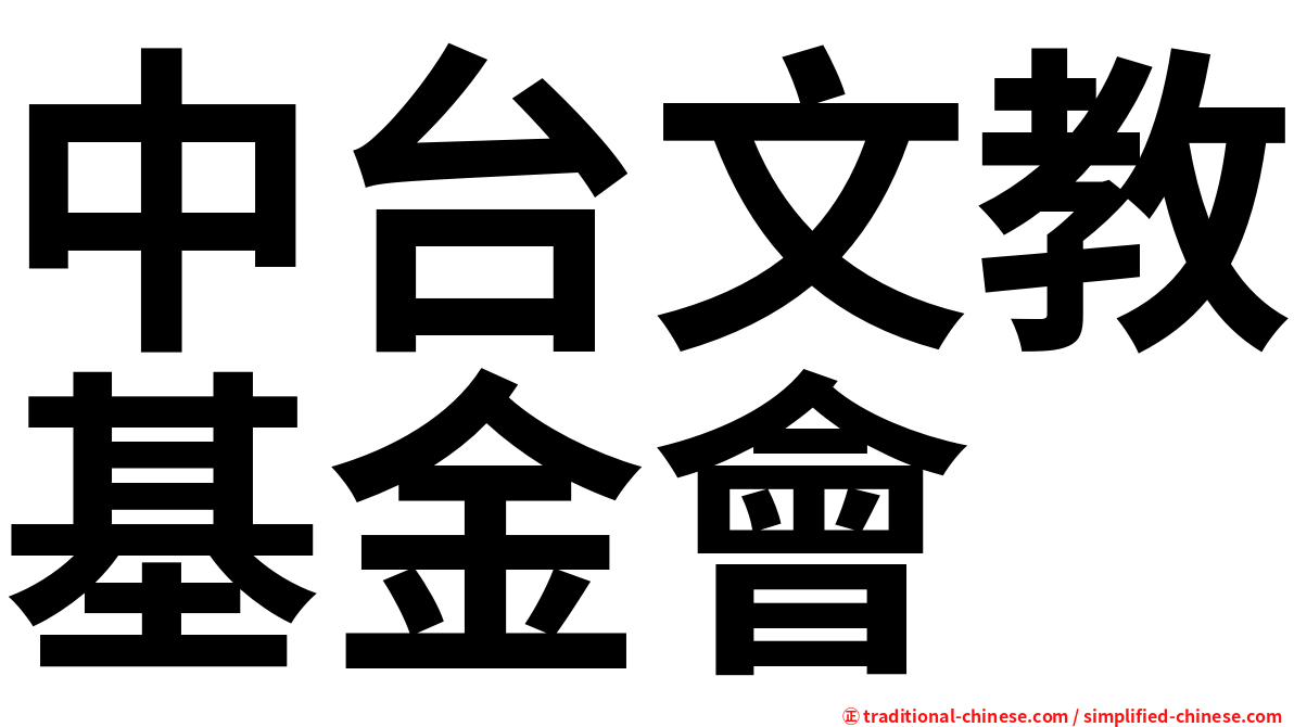 中台文教基金會