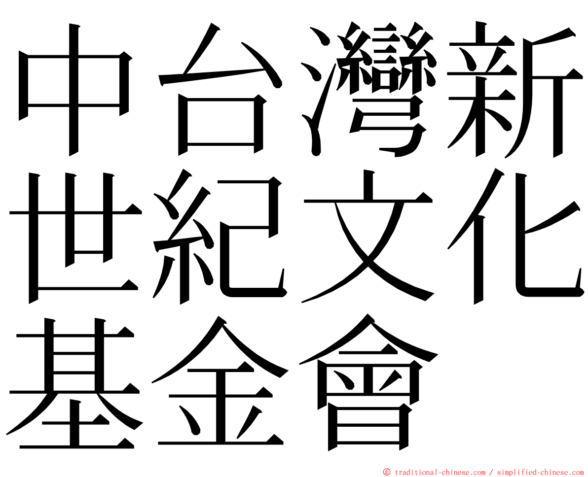 中台灣新世紀文化基金會 ming font
