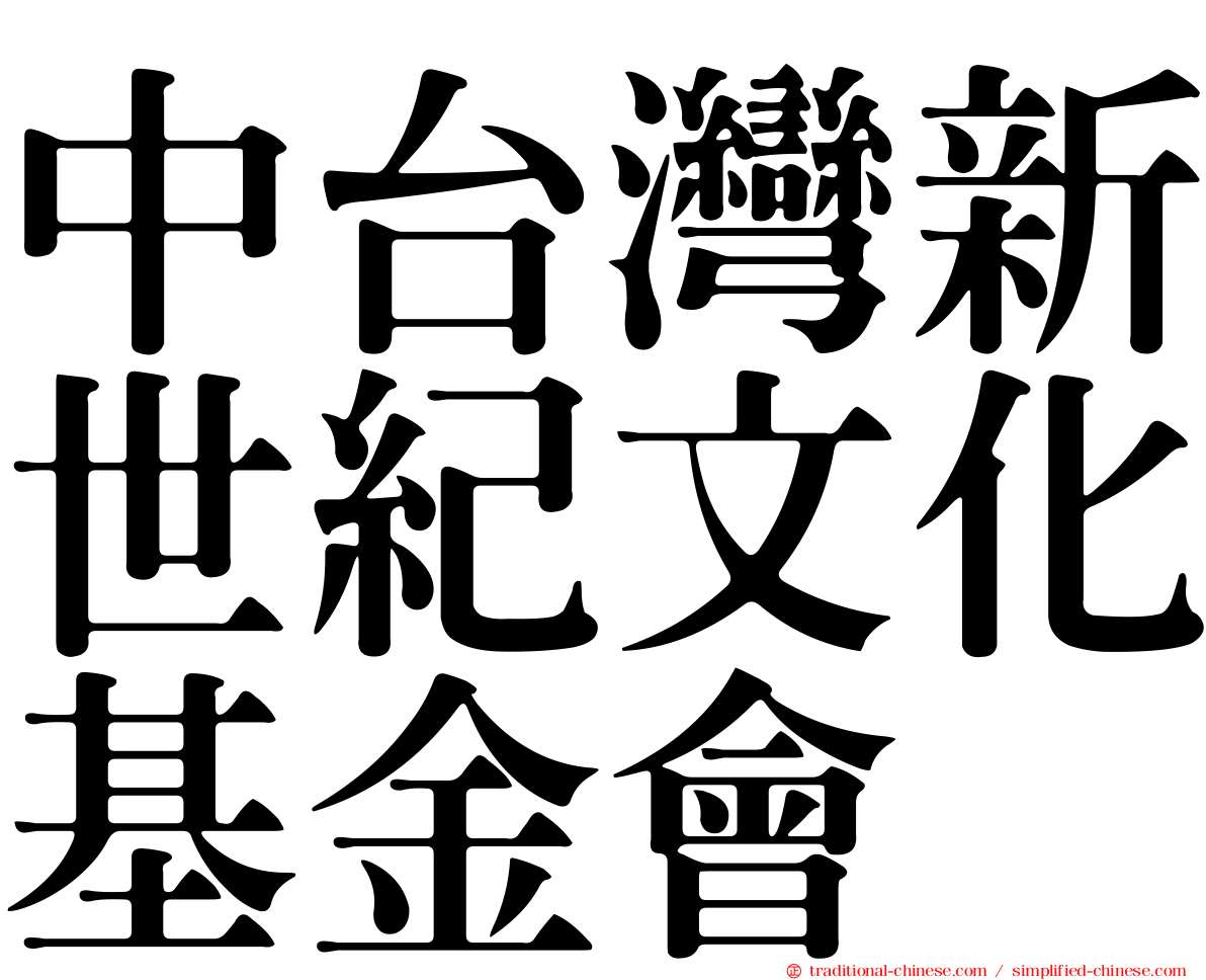 中台灣新世紀文化基金會