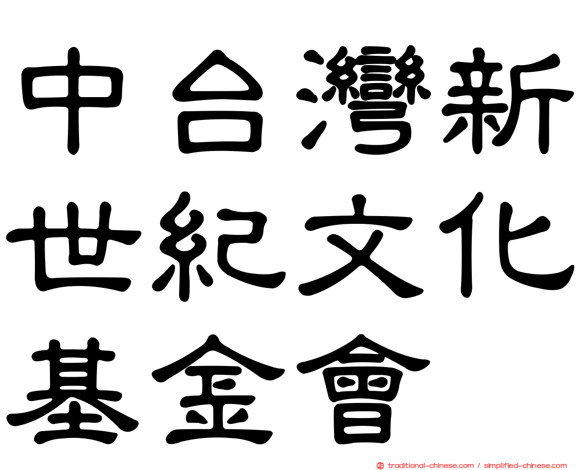 中台灣新世紀文化基金會