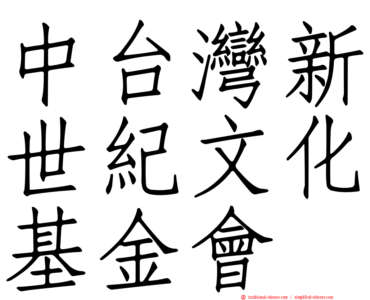 中台灣新世紀文化基金會