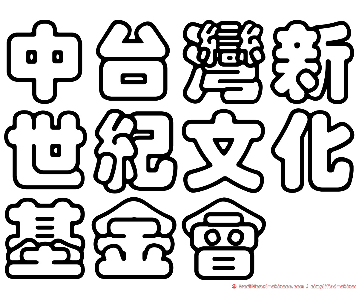 中台灣新世紀文化基金會