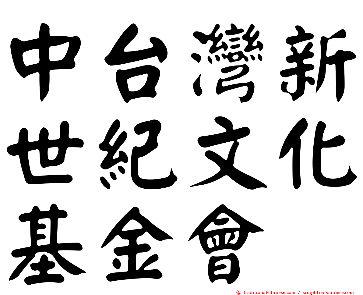 中台灣新世紀文化基金會