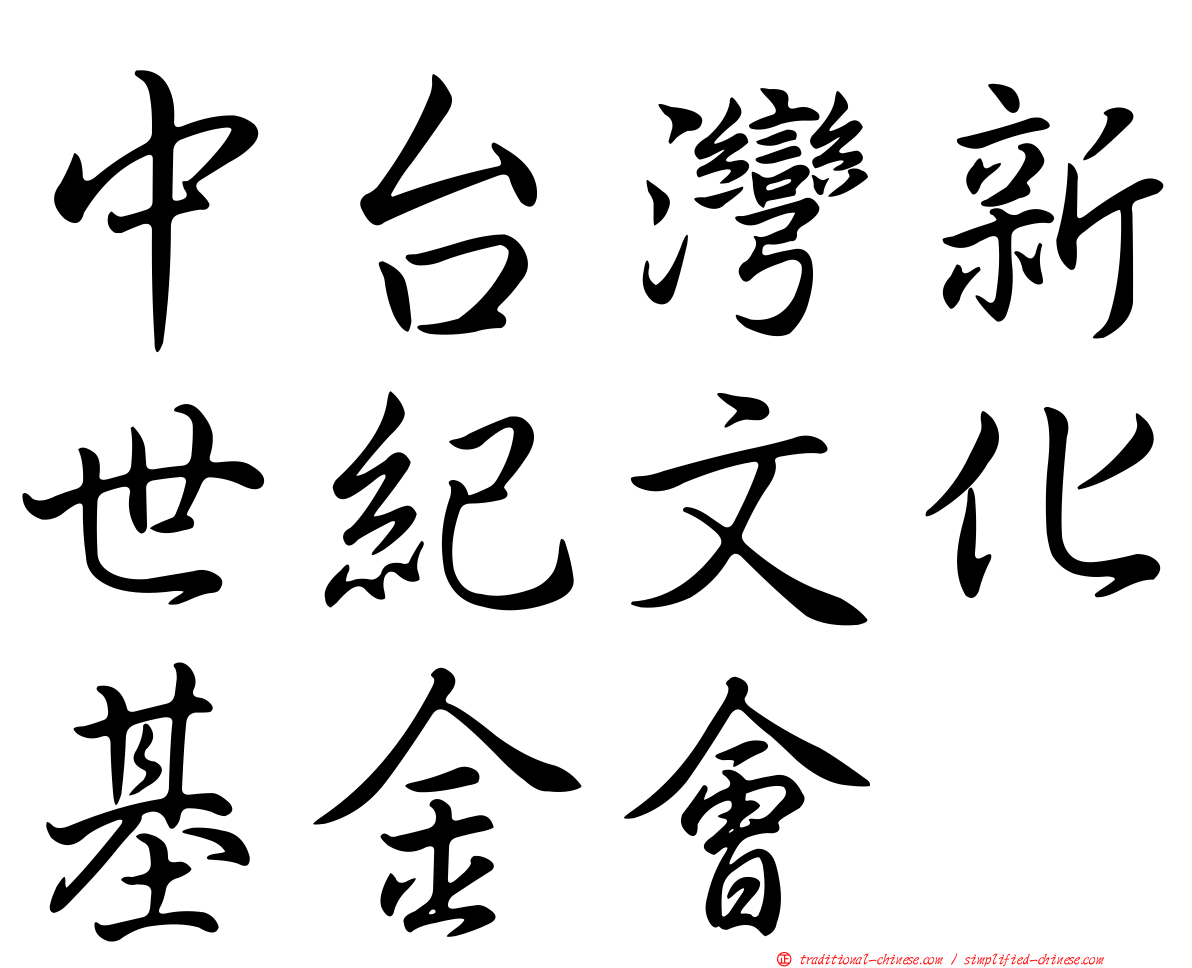 中台灣新世紀文化基金會