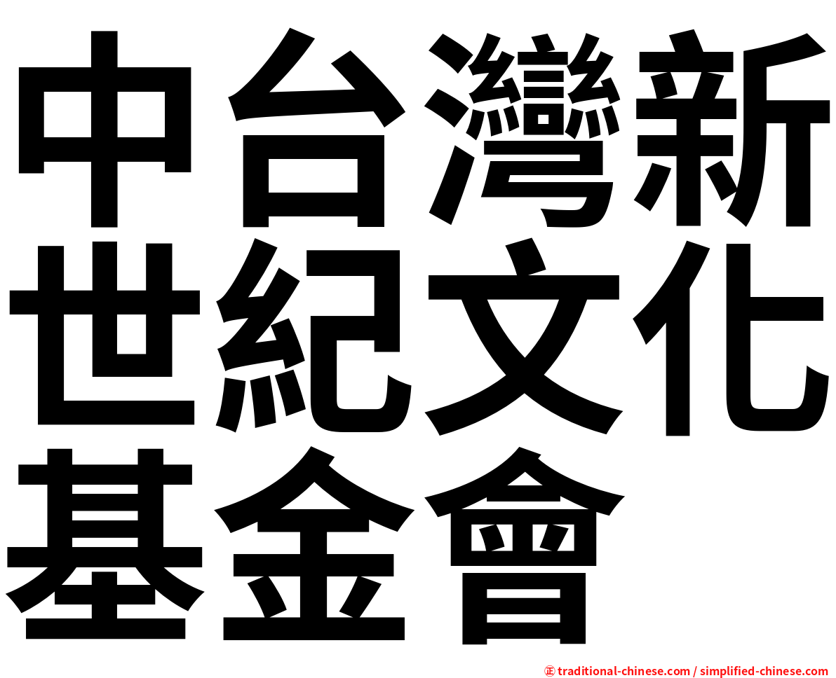 中台灣新世紀文化基金會