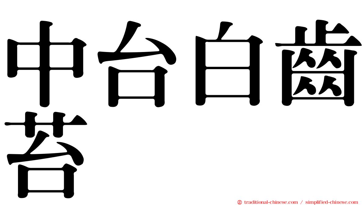 中台白齒苔