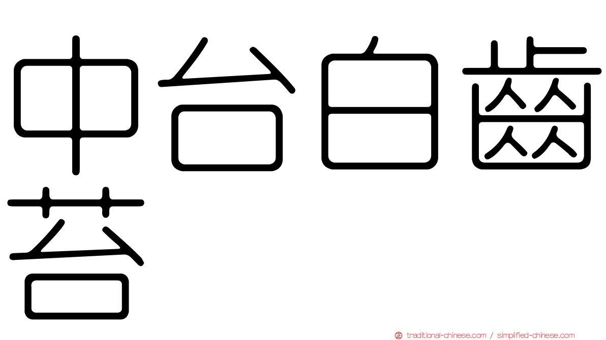中台白齒苔