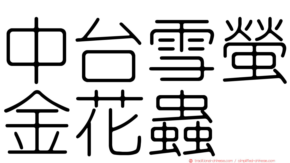 中台雪螢金花蟲