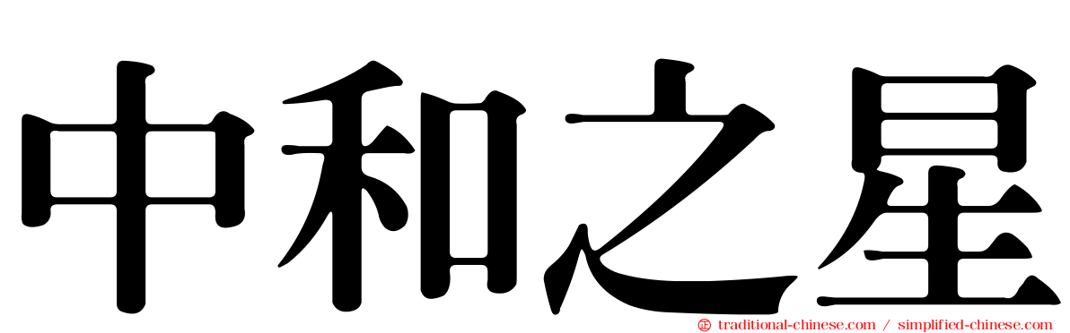 中和之星